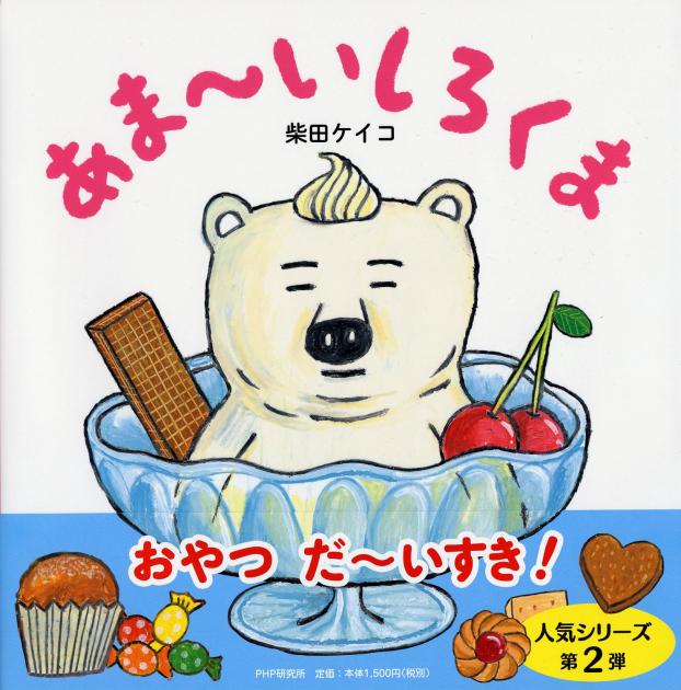 大判ハードカバー PHP研究所　あまーいしろくま　ISBN987-4-56978694-0