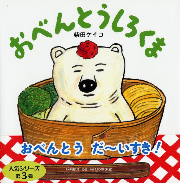 大判ハードカバー PHP研究所　おべんとうしろくま　ISBN987-4-56978751-0