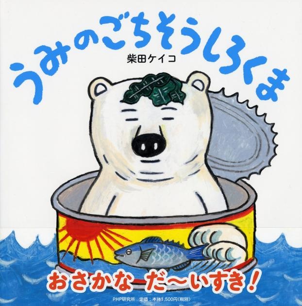 大判ハードカバー PHP研究所　うみのごちそうしろくま　ISBN987-4-56978817-3