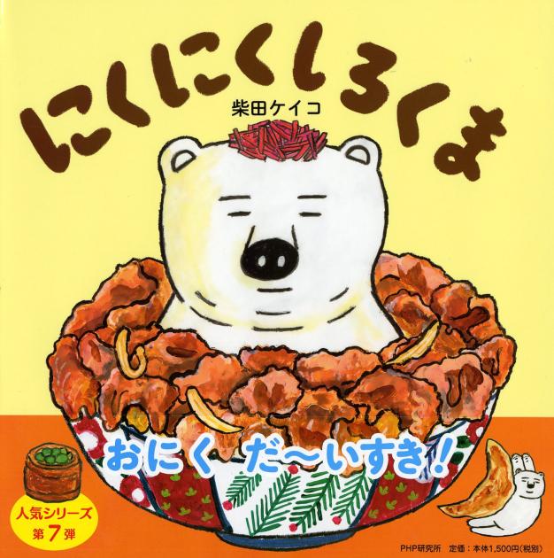大判ハードカバー PHP研究所　にくにくしろくま　ISBN987-4-56978974-3