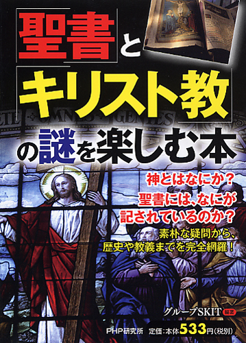 単行ソフトカバー　PHP　聖書とキリスト教の謎を楽しむ本　  　ISBN 978-4-569-79959-9