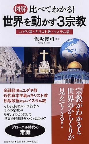 新書ソフトカバー　PHP　図解　比べてわかる　世界を動かす３宗教　　ISBN 978-4-569-81015-7