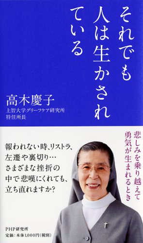 新書ソフトカバー PHP　それでも人は生かされている　 ISBN978-4-569-82009-5