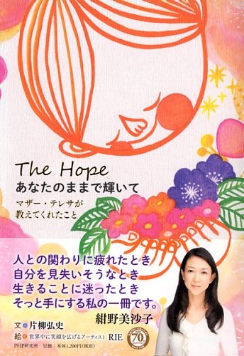 単行ハードカバー　PHP研究所　あなたのままで輝いて　マザー・テレサが教えてくれたこと  ISBN 978-4-569-82988-3