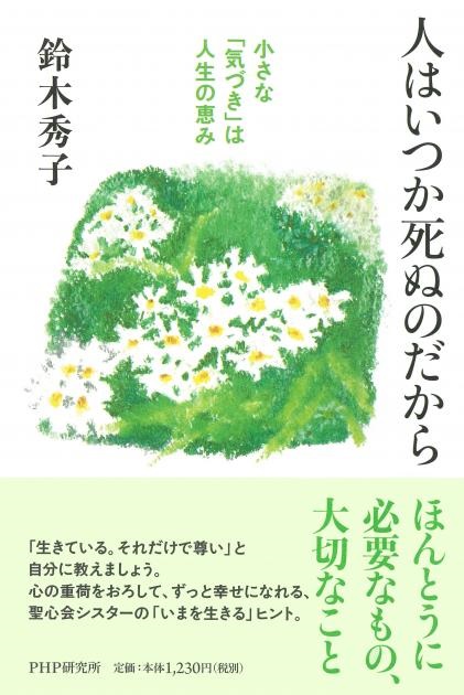単行ソフトカバー　　PHP研究所　　人はいつか死ぬのだから　 ISBN 978-4-569-84832-7