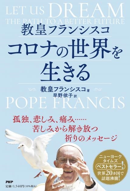 単行ソフトカバー PHP研究所　教皇フランシスコ コロナの世界を生きる　ISBN 978-4-85013-9