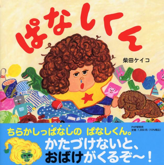 大判ハードカバー PHP研究所　ぱなしくん　ISBN987-4-56988039-6