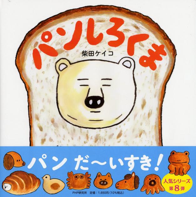 大判ハードカバー PHP研究所　パンしろくま　ISBN987-4-56978067-9