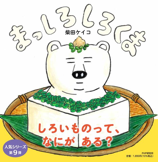 大判ハードカバー PHP研究所　まっしろしろくま　ISBN987-4-56978142-3