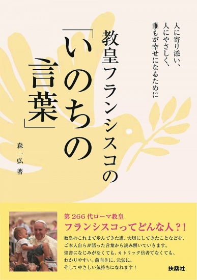単行ソフトカバー　扶桑社　教皇フランシスコの「いのちの言葉」　ISBN 978-4-594-08358-8