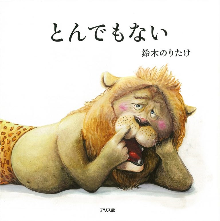 絵本大判ハードカバー　アリス館　とんでもない　ISBN978-4-7520-0730-2