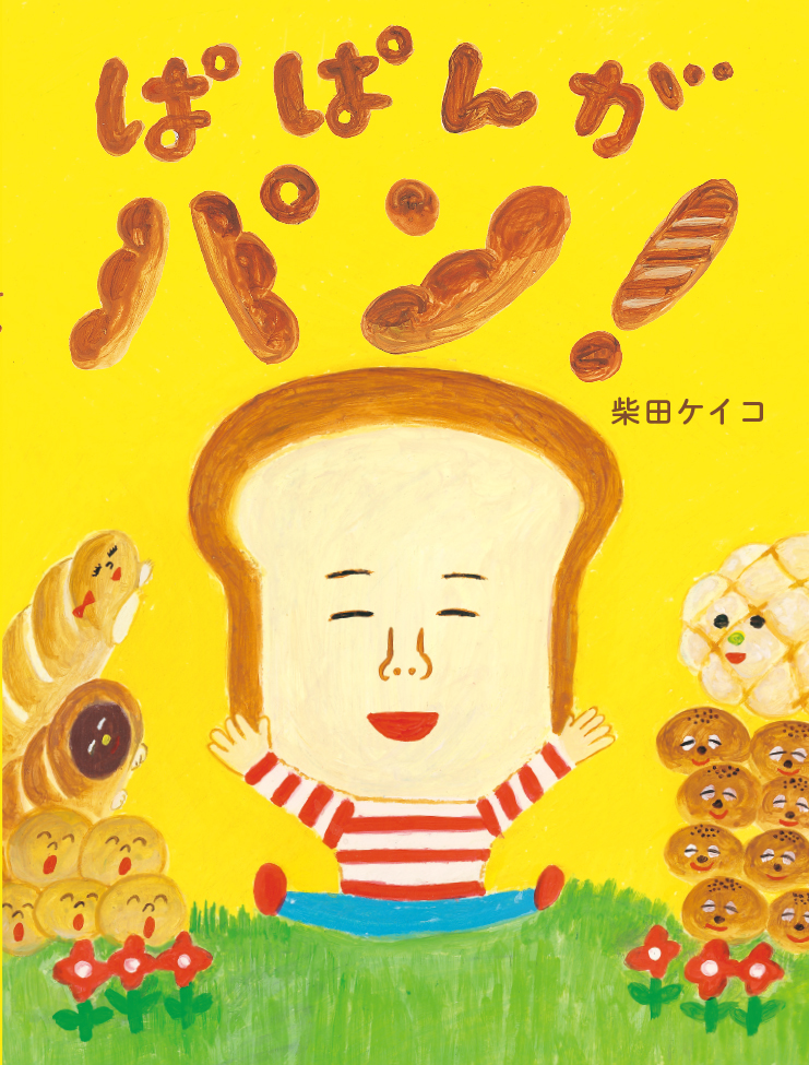 大判ハードカバー アリス館　ぱぱんがパン　ISBN987-4-75200927-6