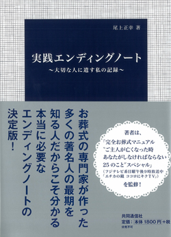 大判ソフトカバー共同通信社　実践エンディングノート　　　 ISBN 978-4-7641-616-6