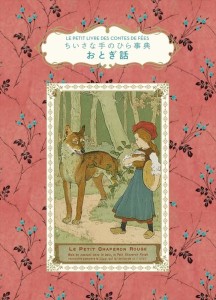 単行豪華カバー　グラフィック社　ちいさな手のひら事典　おとぎ話　ISBN978-4-76613590-9