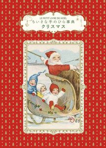 単行豪華カバー　グラフィック社　ちいさな手のひら事典　クリスマス　ISBN978-4-76613639-5