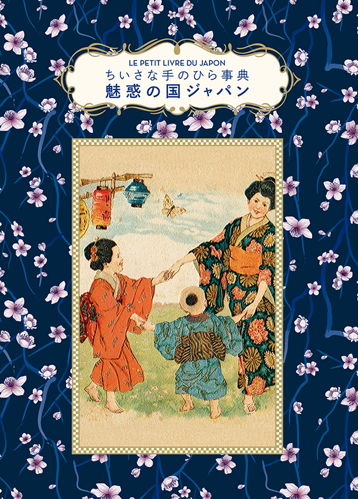 単行豪華カバー　グラフィック社　ちいさな手のひら事典　魅惑の国ジャパン　ISBN978-4-76613989-1