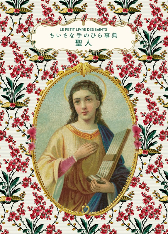 単行豪華カバー　グラフィック社　ちいさな手のひら事典　聖人　ISBN978-4-76613991-4