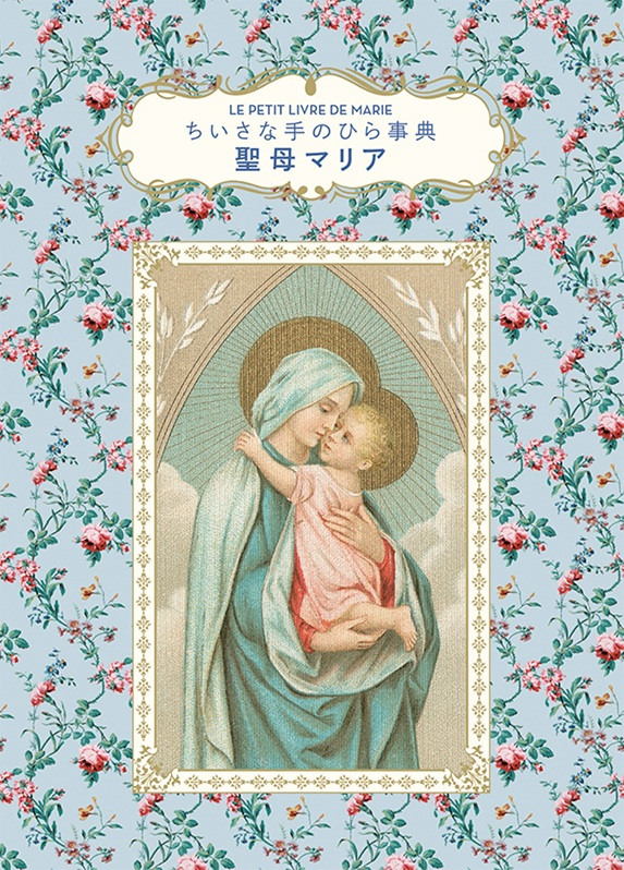 単行豪華カバー　グラフィック社　ちいさな手のひら事典　聖母　マリア　ISBN978-4-76614151-1