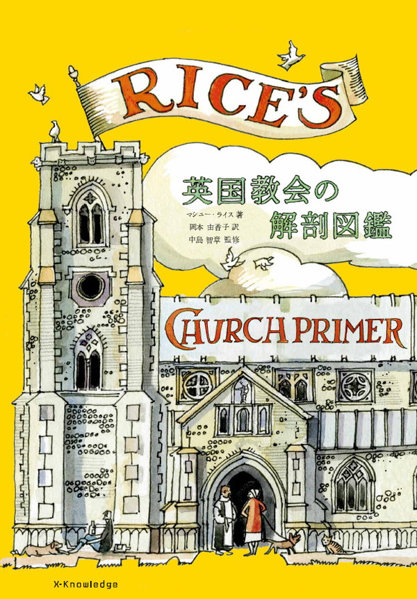 単行ソフトカバー　エクスナレッジ　英国教会の解剖図鑑　  ISBN 978-4-76783064-3