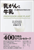 単行ハードカバー　径書房　　乳がんと牛乳  がん細胞はなぜ消えたのか　ISBN978-4-7705-0200-1
