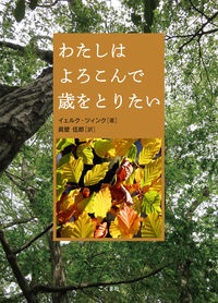 単行ハードカバー 　こぐま社　わたしはよろこんで歳をとりたい　ISBN 978-4-7721-9074-9