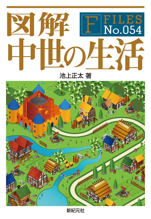 単行ソフトカバー　新紀元社　図解　中世の生活　　ISBN 978-4-7753-1302-2