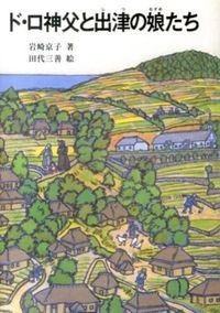 文庫ソフトカバー　女子パウロ会　ド・ロ神父と出津の娘たち　ISBN978-4-7896-0731-5