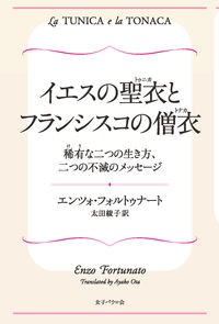 単行ソフトカバー　女子パウロ会　イエスの聖衣(トゥニカ) とフランシスコの僧衣(トナカ)　 ISBN 978-4-7896-0832-9