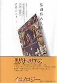 単行ハードカバー　青土社　聖母像の到来　ISBN 978-4-7917-6441-9