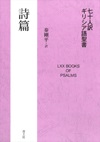 青土社　ISBN978-4-79177489-0 　詩篇　七十人訳ギリシア語聖書