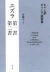 青土社　エズラ第一書・第二書　七十人訳　ギリシア語聖書　　ISBN　978-4-79177528-6