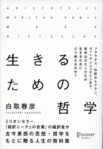 単行ハードカバー ディスカバー　生きるための哲学  ISBN 978-4-7993-1166-0