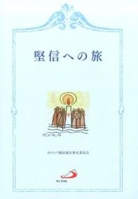 ソフトカバー冊子　サンパウロ　堅信への旅　   ISBN 978-4-8056-1820-1