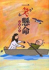 単行ソフトカバー　日本キリスト教団出版局　一笑懸命　ISBN 978-4-8184-0926-2