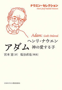単行ソフトカバー　日本キリスト教団出版局　　ヘンリ・ナウエン　アダム　神の愛する子　ISBN 978-4-8184-1076-3