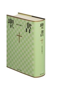 背表紙に少し日焼けありのため特価　日本聖書協会　NI53DC 新共同訳　旧約聖書続編つき　　ISBN978-4-8202-1212-6