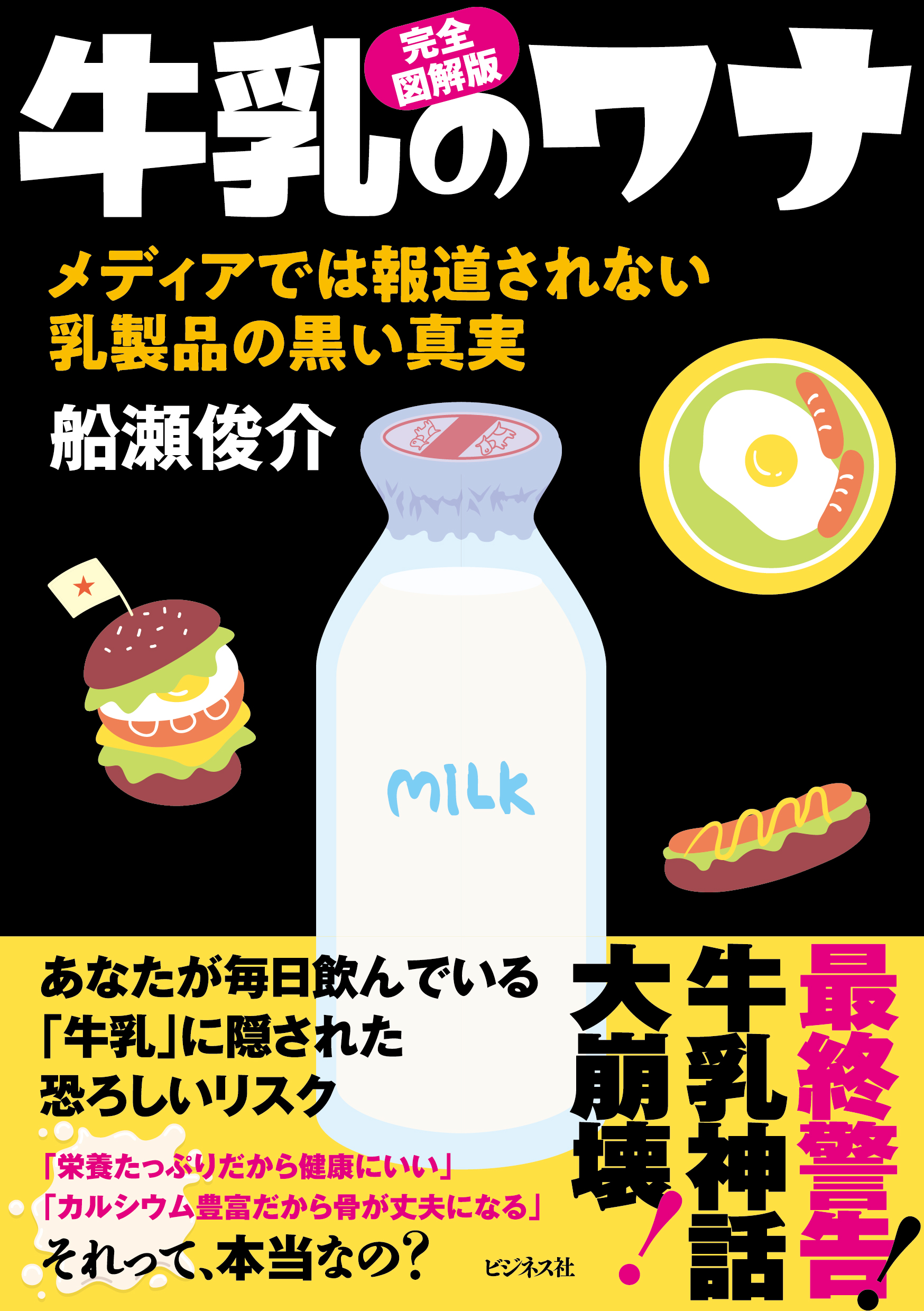 単行ソフトカバー　ビジネス社　牛乳のワナ　ISBN 978-4-8284-2329-6