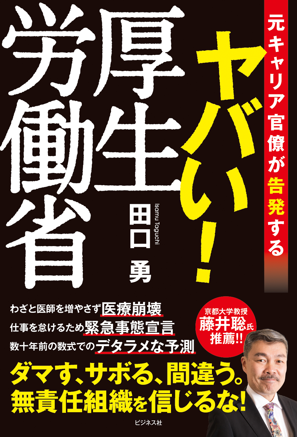 単行ソフトカバー　ビジネス社　ヤバい！厚生労働省  　ISBN 978-4-8284-2371-5