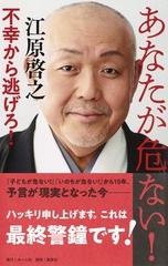 新書ソフトカバー　集英社　あなたが危ない！　  ISBN978-4-8342-5332-0