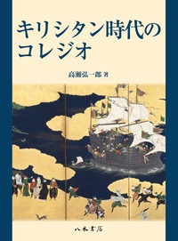 豪華本　　八木書房　キリシタン時代のコレジオ ISBN 978-4-8406-2211-0