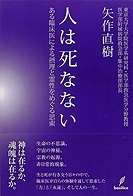 単行ソフトカバー　バジリコ　人は死なない　　 ISBN 978-4-86238-178-1