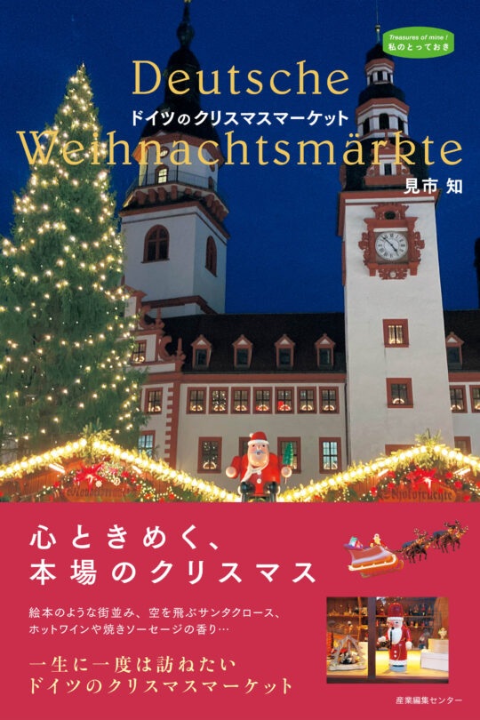 単行ソフトカバー　産業編集センター　ドイツのクリスマスマーケット　　 ISBN978-4-86311458-6