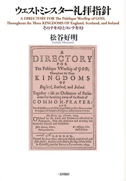 単行ソフトカバー　一麦出版社  ウエストミンスター礼拝指針 　ISBN 978-4-86325-021-5