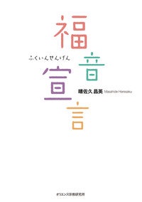 単行ソフトカバー　オリエンス宗教研究所 　福音宣言　 ISBN 978-4-87232-068-8