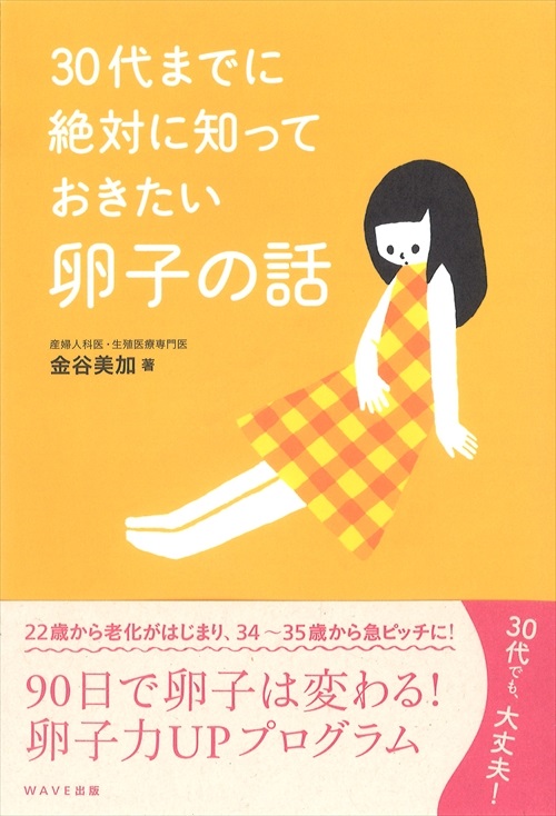 単行ソフトカバー　WAVE出版　３０代までに知っておきたい卵子の話　  ISBN978-4-87290-625-7