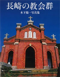 大判ソフトカバー  海鳥社　長崎の教会群　 ISBN 978-4-87415-896-8