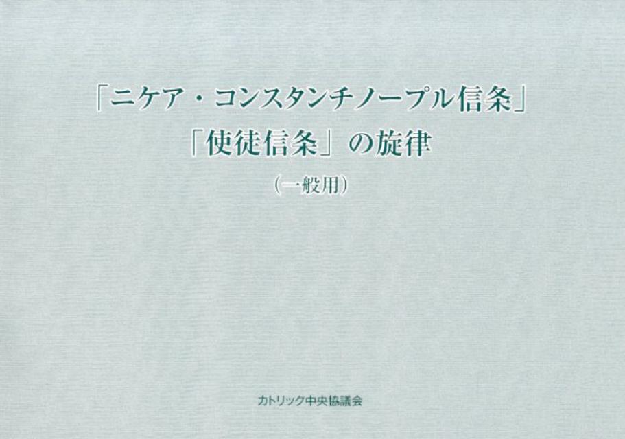 カトリック中央協議会　「ニケア・コンスタンチノープル信条」「使徒信条」の旋律　一般用　ISBN 978-4-87750-206-5