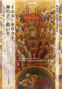 カトリック中央協議会　イエスキリスト　神の子　救い主　ニケア公会議1700周年（325－2025年）　ISBN978-4-87750262-1