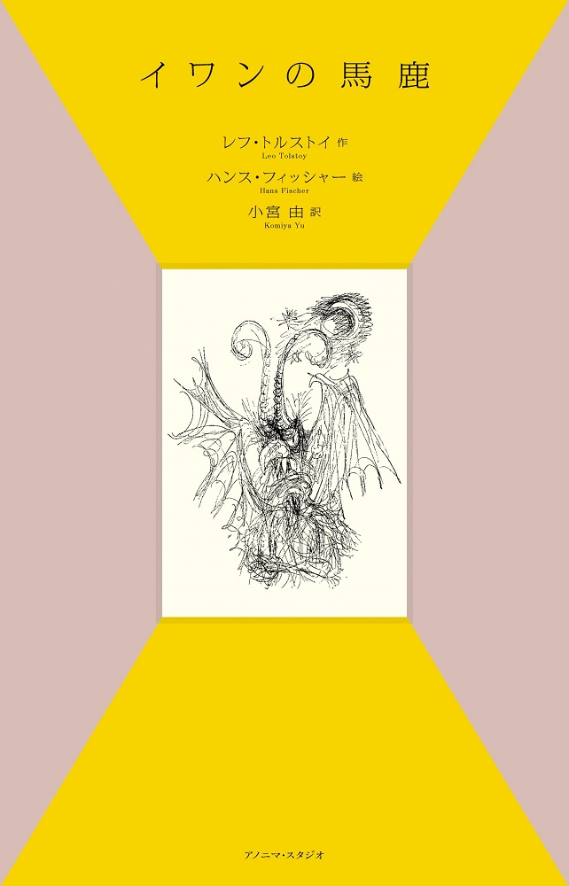 単行ハードカバー　KTC中央出版　イワンの馬鹿　　 ISBN978-4-87758-811-3
