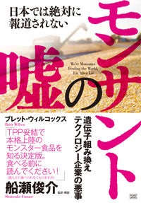単行ソフトカバー　成甲書房　モンサントの嘘   ISBN978-4-88086-326-9